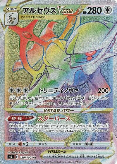 Arceus VSTAR - 120/100 (120/100) [S9: Star Birth]