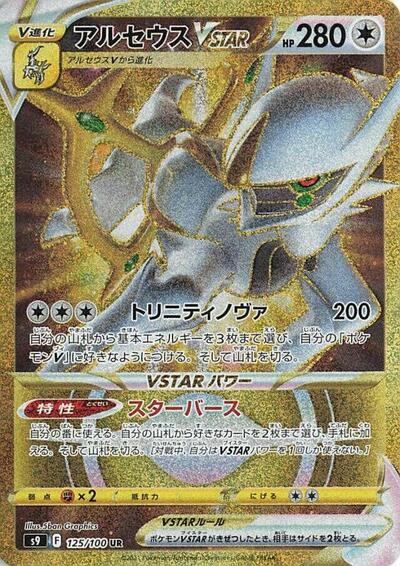 Arceus VSTAR - 125/100 (125/100) [S9: Star Birth]
