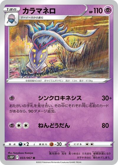 Malamar (033/067) [S10P: Space Juggler]