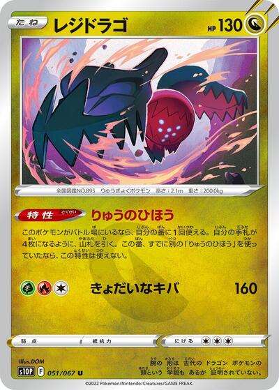 Regidrago (051/067) [S10P: Space Juggler]