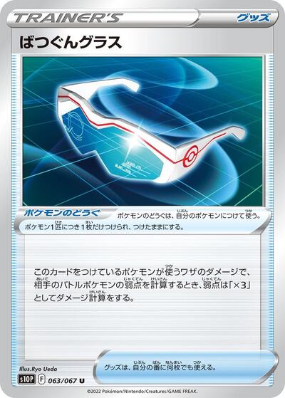 Supereffective Glasses (063/067) [S10P: Space Juggler]