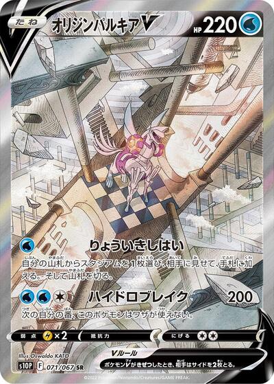 Origin Forme Palkia V - 071/067 (071/067) [S10P: Space Juggler]