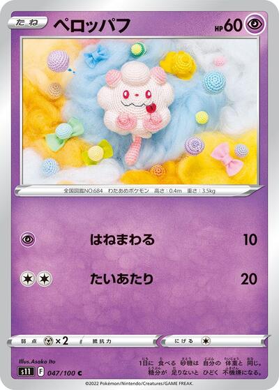Swirlix (047/100) [S11: Lost Abyss]
