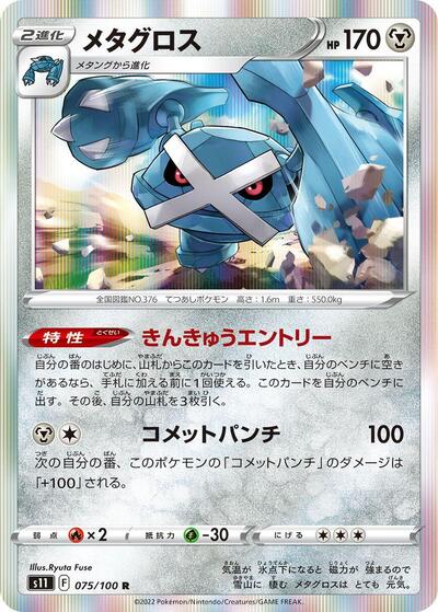 Metagross (075/100) [S11: Lost Abyss]