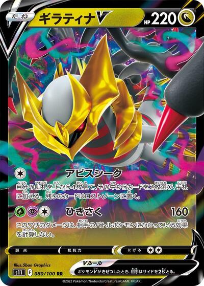 Giratina V - 080/100 (080/100) [S11: Lost Abyss]