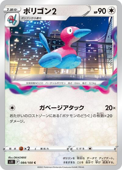 Porygon2 (084/100) [S11: Lost Abyss]