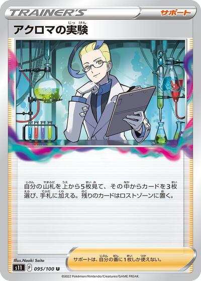 Colress's Experiment - 095/100 (095/100) [S11: Lost Abyss]