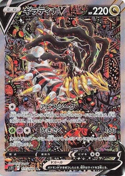 Giratina V - 111/100 (111/100) [S11: Lost Abyss]