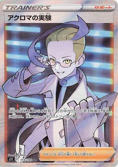 Colress's Experiment - 113/100 (113/100) [S11: Lost Abyss]