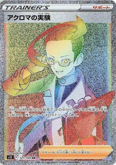 Colress's Experiment - 121/100 (121/100) [S11: Lost Abyss]