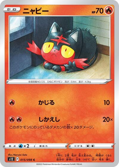 Litten (015/098) [S12: Paradigm Trigger]