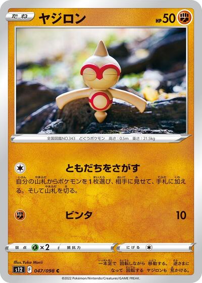 Baltoy (047/098) [S12: Paradigm Trigger]