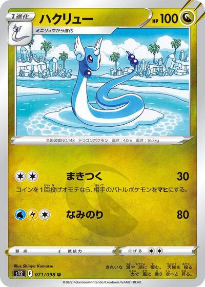 Dragonair (071/098) [S12: Paradigm Trigger]