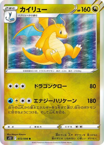 Dragonite (072/098) [S12: Paradigm Trigger]