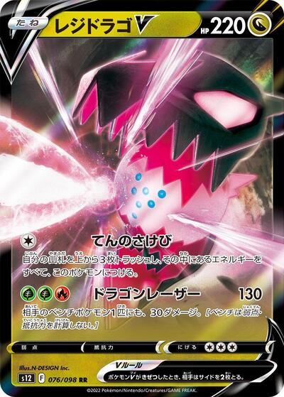 Regidrago V - 076/098 (076/098) [S12: Paradigm Trigger]