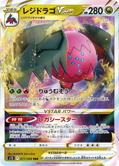 Regidrago VSTAR - 077/098 (077/098) [S12: Paradigm Trigger]