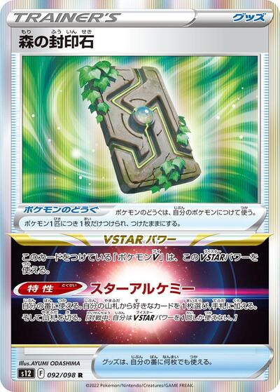 Forest Seal Stone (092/098) [S12: Paradigm Trigger]