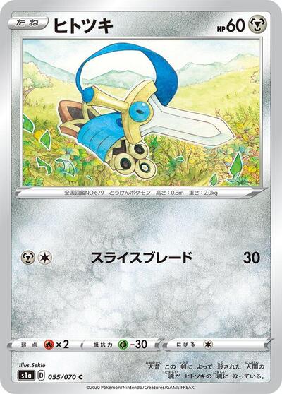 Honedge (055/070) [S1a: VMAX Rising]