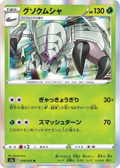 Golisopod (010/070) [S2a: Explosive Walker]