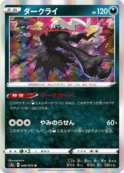 Darkrai (048/070) [S2a: Explosive Walker]