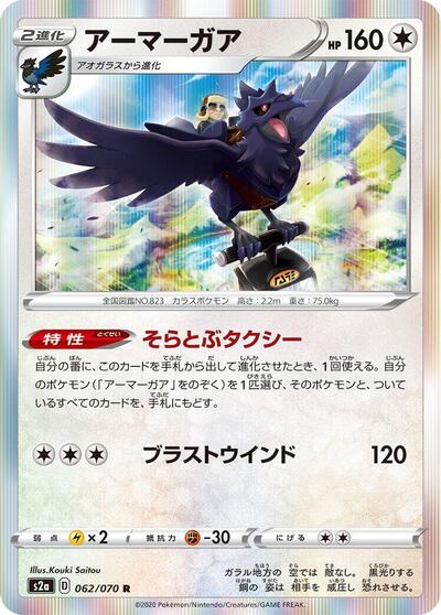 Corviknight (062/070) [S2a: Explosive Walker]