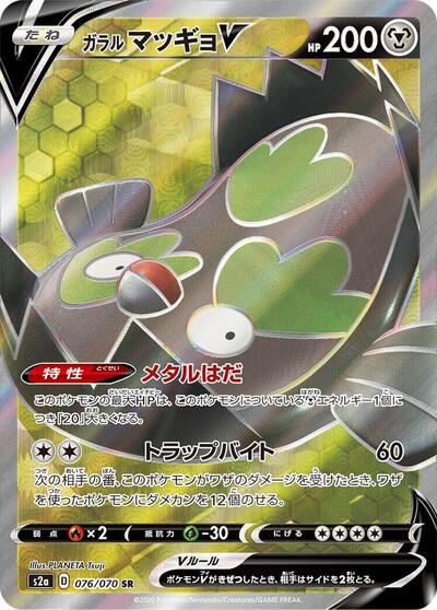 Galarian Stunfisk V - 076/070 (076/070) [S2a: Explosive Walker]