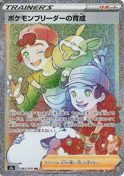 Pokemon Breeder's Nurturing - 083/070 (083/070) [S2a: Explosive Walker]