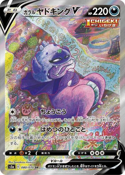 Galarian Slowking V - 080/070 (080/070) [S5a: Peerless Fighters]