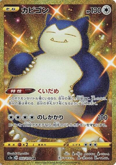 Snorlax (093/070) [S5a: Peerless Fighters]