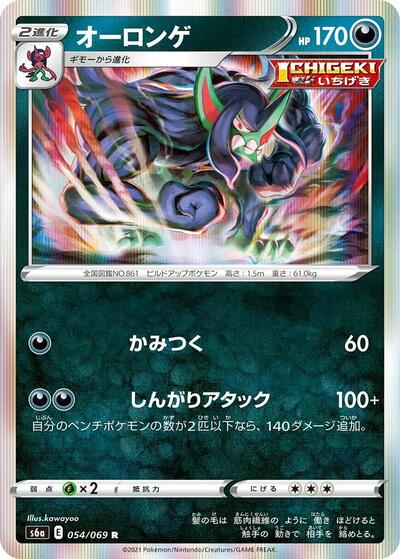 Grimmsnarl (054/069) [S6a: Eevee Heroes]