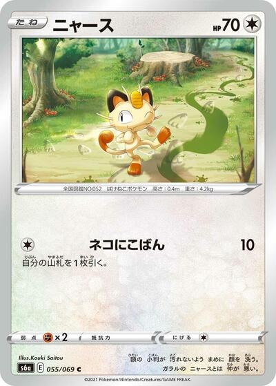 Meowth (055/069) [S6a: Eevee Heroes]