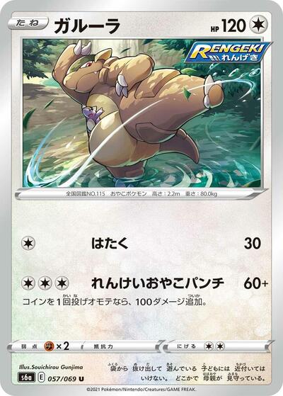 Kangaskhan (057/069) [S6a: Eevee Heroes]