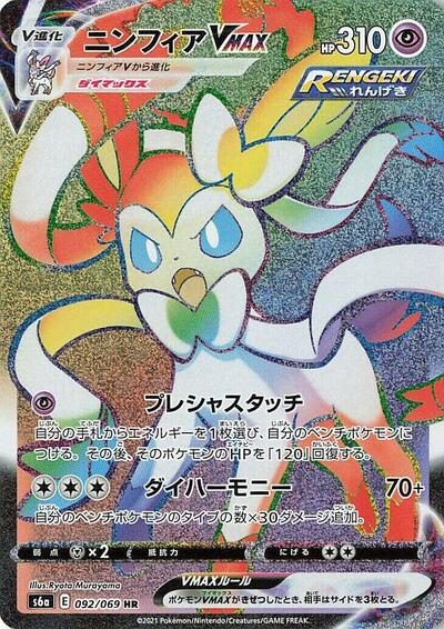 Sylveon VMAX - 092/069 (092/069) [S6a: Eevee Heroes]