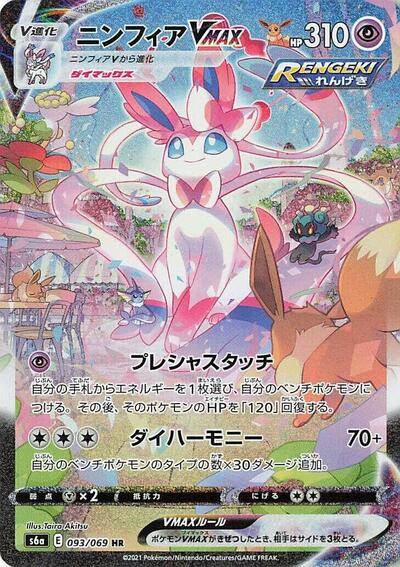 Sylveon VMAX - 093/069 (093/069) [S6a: Eevee Heroes]