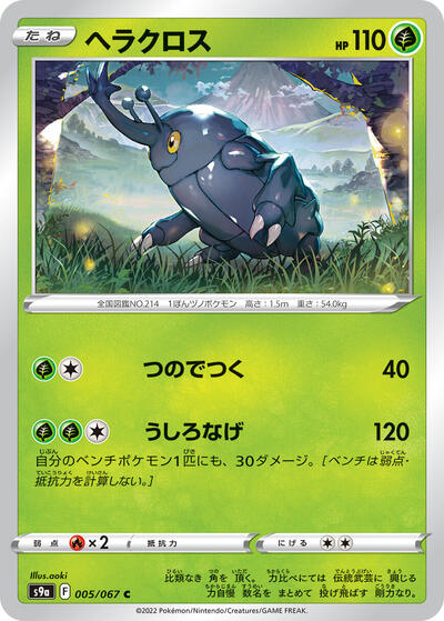 Heracross (005/067) [S9a: Battle Region]