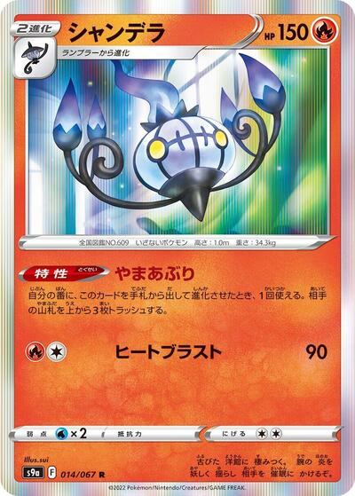 Chandelure - 014/067 (014/067) [S9a: Battle Region]