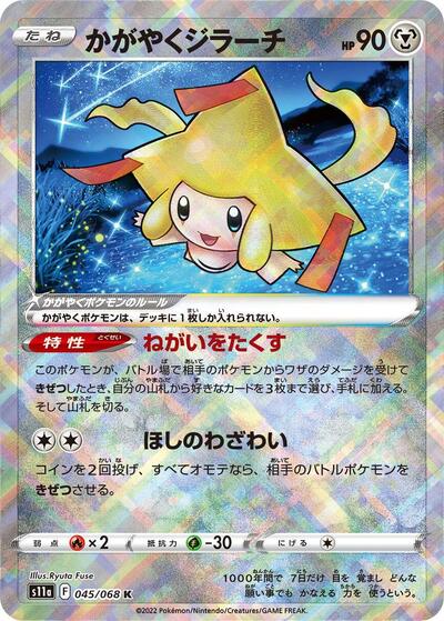 Radiant Jirachi (045/068) [S11a: Incandescent Arcana]