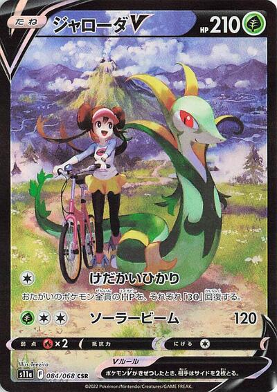 Serperior V - 084/068 (084/068) [S11a: Incandescent Arcana]