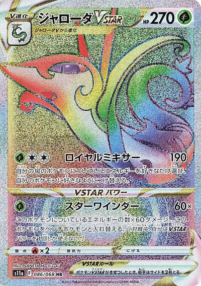 Serperior VSTAR - 086/068 (086/068) [S11a: Incandescent Arcana]