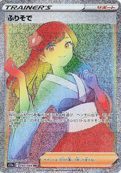 Furisode Girl - 090/068 (090/068) [S11a: Incandescent Arcana]