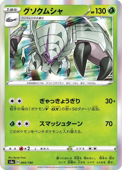 Golisopod (005/190) [S4a: Shiny Star V]