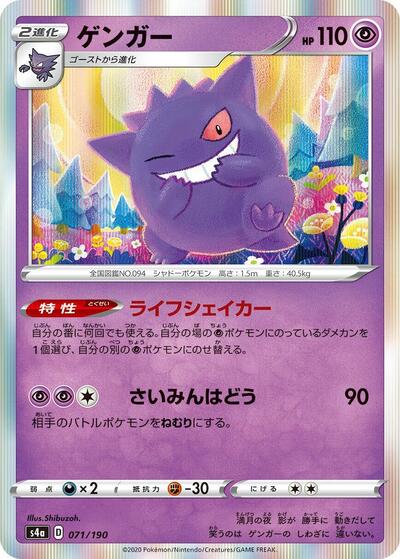Gengar (071/190) [S4a: Shiny Star V]