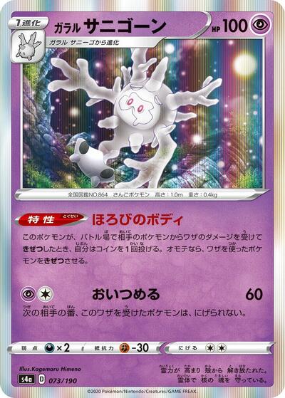 Galarian Cursola - 073/190 (073/190) [S4a: Shiny Star V]