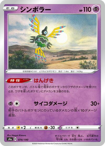 Sigilyph - 074/190 (074/190) [S4a: Shiny Star V]
