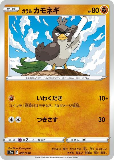 Galarian Farfetch'd - 090/190 (090/190) [S4a: Shiny Star V]