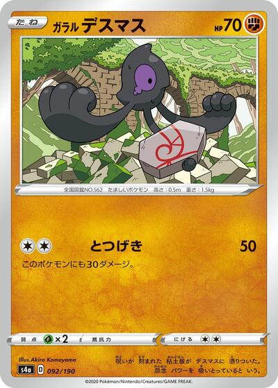 Galarian Yamask - 092/190 (092/190) [S4a: Shiny Star V]