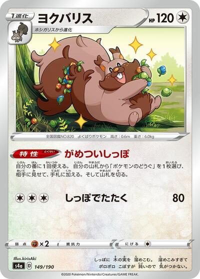 Greedent - 149/190 (149/190) [S4a: Shiny Star V]