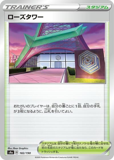 Rose Tower (182/190) [S4a: Shiny Star V]