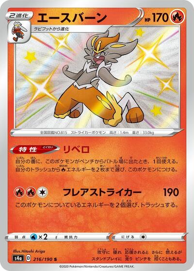 Cinderace - 216/190 (216/190) [S4a: Shiny Star V]