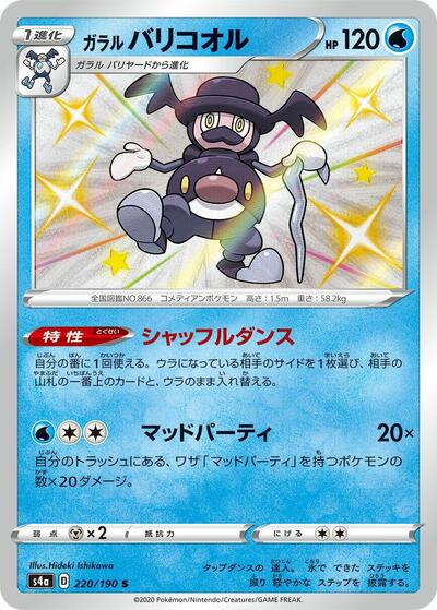 Galarian Mr. Rime - 220/190 (220/190) [S4a: Shiny Star V]